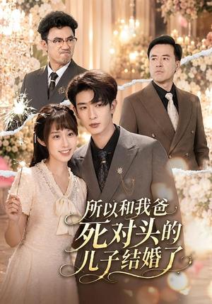 所以和我爸死对头的儿子结婚了（66集）孙乾钊＆武鸿蕊（夸克网盘）封面