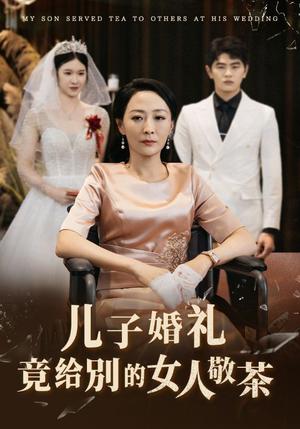 儿子婚礼竟给别的女人敬茶（36集）（夸克网盘）封面图 - 短剧短剧
