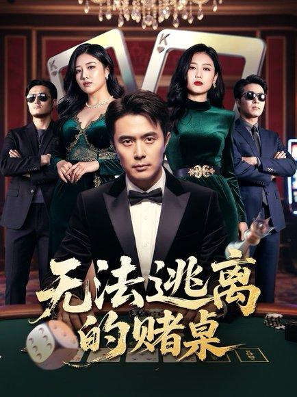 无法逃离的赌桌封面图 - 悬疑短剧