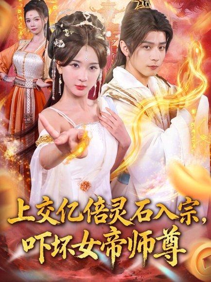 上交亿倍灵石入宗，吓坏女帝师尊 - 修仙短剧封面