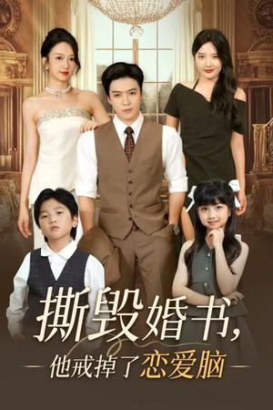 撕毁婚书，他戒掉了恋爱脑&撕毁婚书他戒掉了恋爱脑（60集）陈筱封面图 - 都市短剧