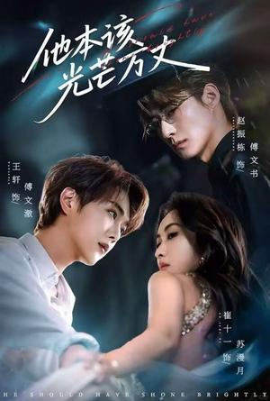 他本该光芒万丈（69集）赵振栋&崔十一&王轩封面图 - 都市短剧