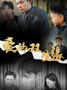 爱的双生缘（50集）王思文（夸克网盘）封面图 - 爱情短剧