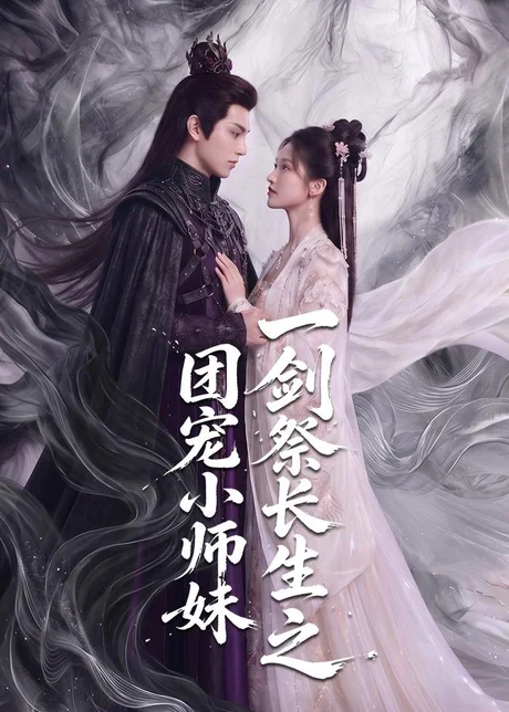 《一剑祭长生之团宠小师妹（70集）（百度网盘）》短剧封面