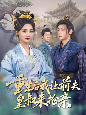 重生后我让前夫皇叔来抢亲（91集）张德宝＆尚璇（夸克网盘）封面图 - 短剧短剧