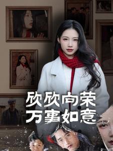 欣欣向荣万事如意（30集）（夸克网盘）封面图 - 喜剧短剧