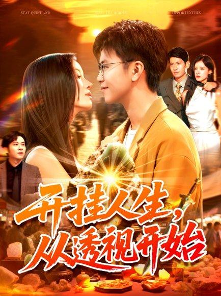开挂人生从透视开始封面图 - 都市短剧