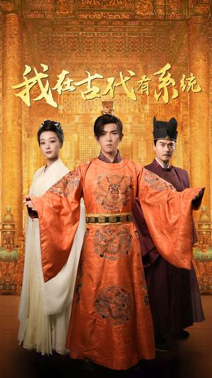 我在古代有系统（63集）张婉琳（夸克网盘）封面图 - 穿越短剧