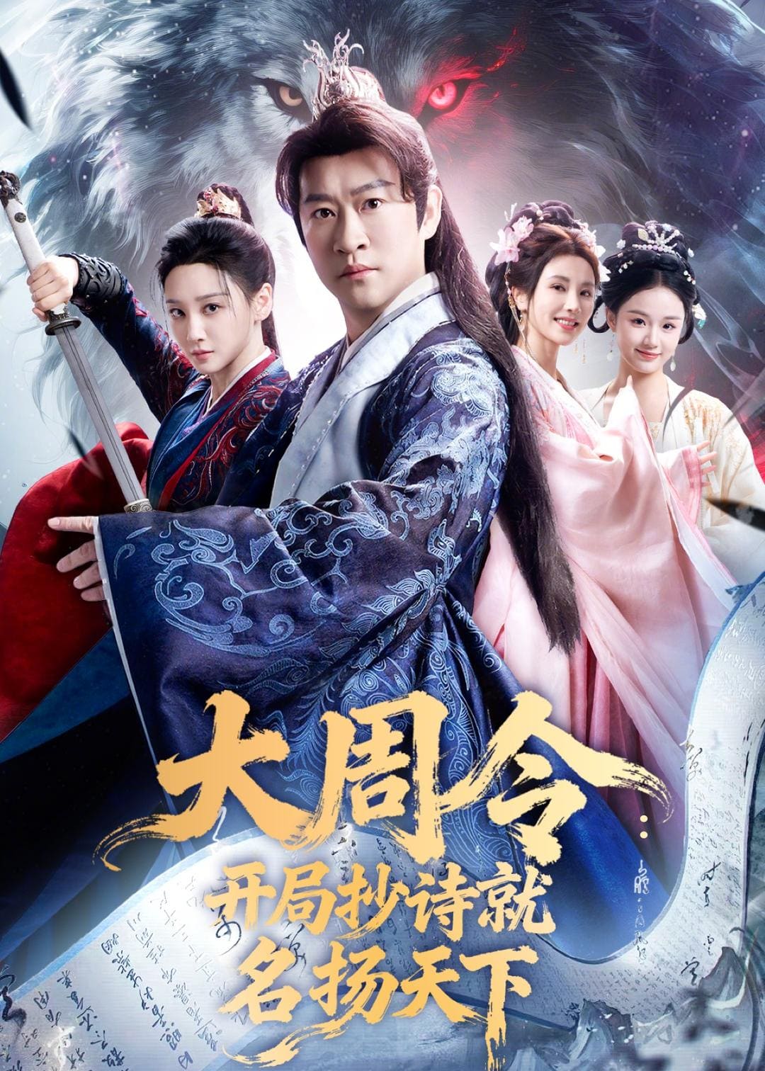 《大周令：开局抄诗就名扬天下（89集）曹云金＆林艾泇（百度网盘）》短剧封面