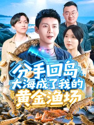 分手回岛大海成了我的黄金渔场（77集）韩雨轩＆朱佳琪封面图 - 乡村短剧