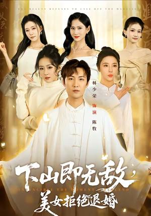 下山即无敌，美女拒绝退婚（80集）林少荣＆廖帕姿（夸克网盘）封面图 - 短剧短剧