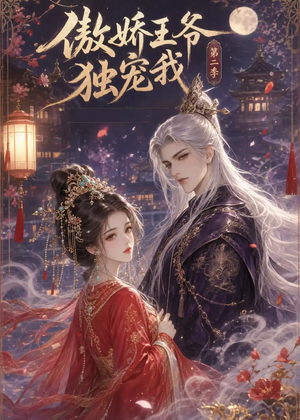 《傲娇王爷独宠我第二季（44集）（夸克网盘）》短剧封面