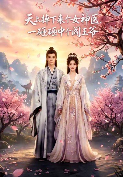 天上掉下来个女神医，一砸砸中个阎王爷（42集）（百度网盘）封面图 - 奇幻短剧