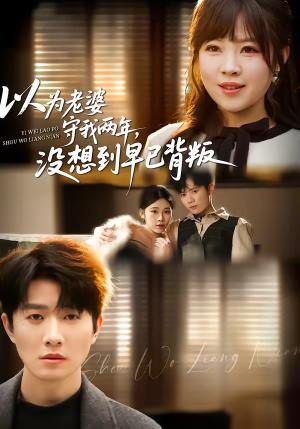 以为老婆守我两年，没想到早已背叛（40集）李玺鹏＆张雨佳（夸克网盘）封面
