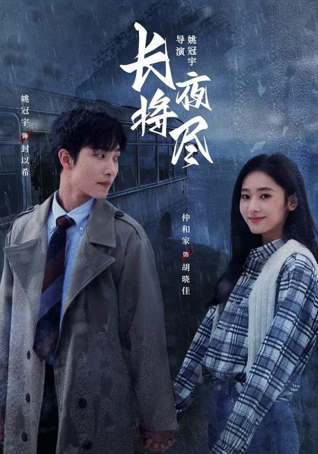 《长夜将尽（60集）姚冠宇＆仲和家（1080P）（夸克网盘）》短剧封面
