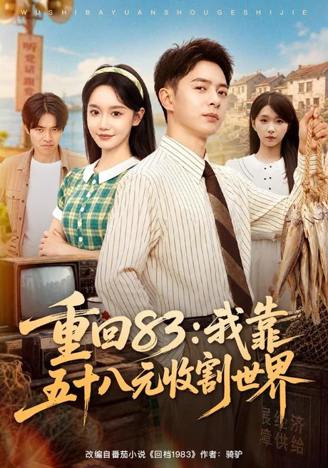 《重回83：我靠五十八元收割世界（80集）史宣洪＆张诗媛＆安沛涵（夸克网盘）》短剧封面