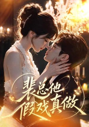 裴总他假戏真做 《裴总他假戏真做》短剧封面
