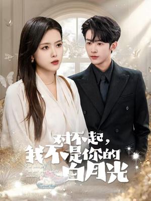 对不起我不是你的白月光（79集）林昱希＆彭娜莎（夸克网盘）封面图 - 短剧短剧
