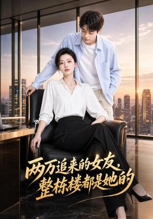 《两万追来的女友，整栋楼都是她的》短剧封面