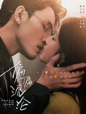 偏偏沉沦（40集）谢予望＆杨志雯（夸克网盘）封面图 - 爱情短剧