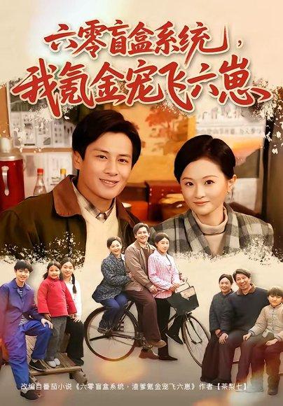 六零盲盒系统，我氪金宠飞六崽（80集）彭士腾＆俞玟霞（百度网盘）封面
