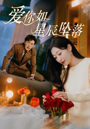 爱你如星辰坠落（42集）叶庭＆刘亚倩（夸克网盘）封面图 - 爱情短剧