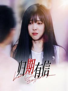 归期有信（35集）（夸克网盘）封面图 - 情感短剧