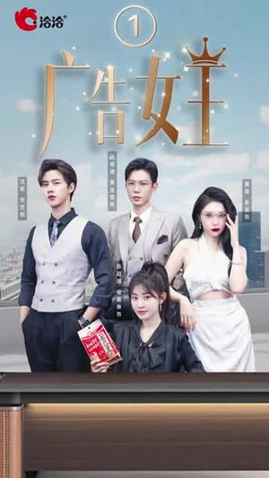 广告女王（16集）黄浩雯&张璇&闵杰（夸克网盘） - 短剧短剧封面