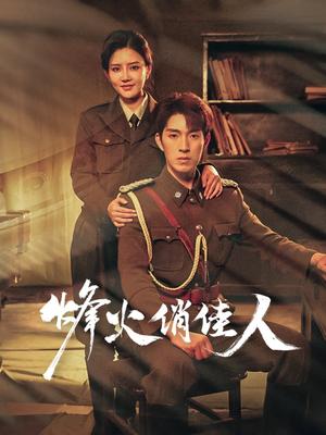 烽火俏佳人（52集）李明珠&李兼任（夸克网盘）封面图 - 短剧短剧