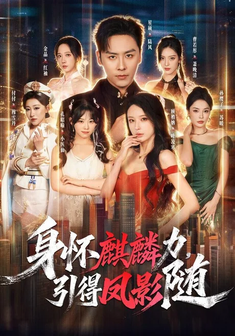 《身怀麒麟力，引得凤影随（75集）星硕＆顾梢姌＆炎武＆孙樱子（夸克网盘）》短剧封面