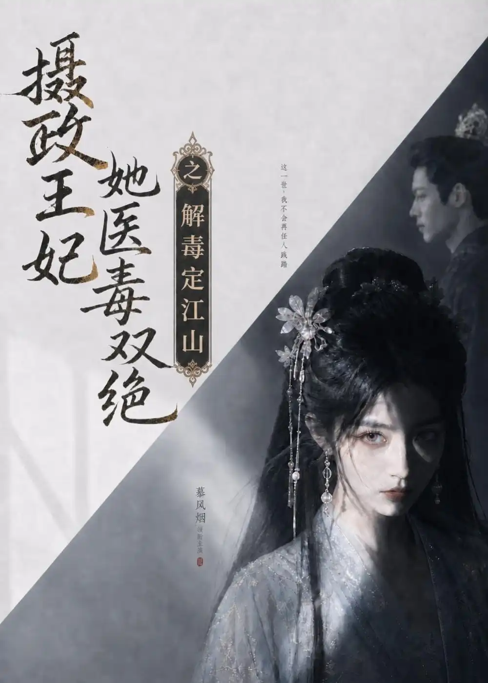 《摄政王妃她医毒双绝之解毒定江山（155集）（夸克网盘）》短剧封面