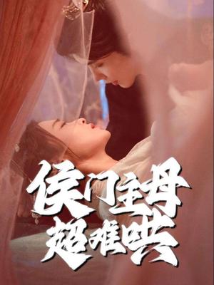 侯门主母超难哄（40集）韩江宇＆尚妙怡（夸克网盘） - 古装家庭短剧封面