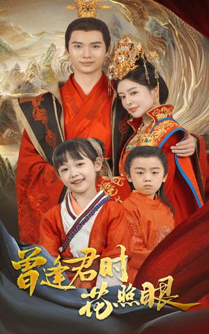 曾逢君时花照眼（62集）蔡中原&高天淼（夸克网盘）封面图 - 短剧短剧