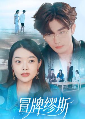 冒牌缪斯（50集）林秋一＆马舒妍（夸克网盘）封面图 - 短剧短剧