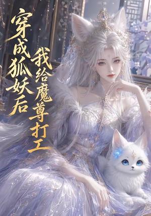 穿成狐妖后我给魔尊打工 《穿成狐妖后我给魔尊打工》短剧封面