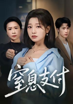 窒息支付（70集）陈子昂＆王倩（夸克网盘）封面图 - 现实短剧