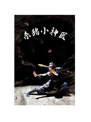 我生了个小财神爷（79集）卿苗（夸克网盘）封面图 - 短剧短剧