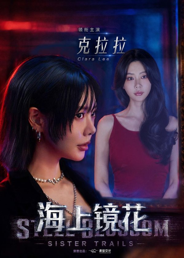 《海上镜花（58集）克拉拉&林鹏（百度网盘）》短剧封面