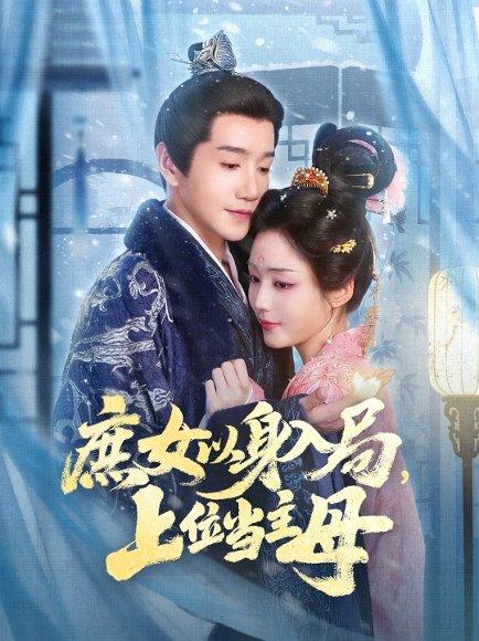 庶女以身入局上位当主母（80集）封面图 - 剧情短剧