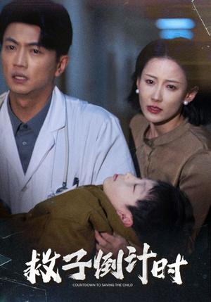 救子倒计时（30集）（夸克网盘）封面图 - 悬疑短剧
