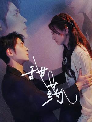 甜药（30集）邹柯俊＆鲍治玥（夸克网盘）封面图 - 都市爱情短剧