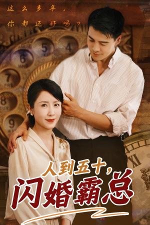 全职太太的逆袭（80集）（夸克网盘）封面图 - 短剧短剧