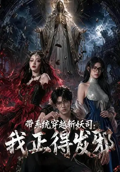 《带系统穿越斩妖司：我正的发邪（69集）AI短剧 (2026)》短剧封面