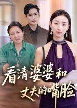 看清婆婆和丈夫的嘴脸封面图 - 家庭短剧