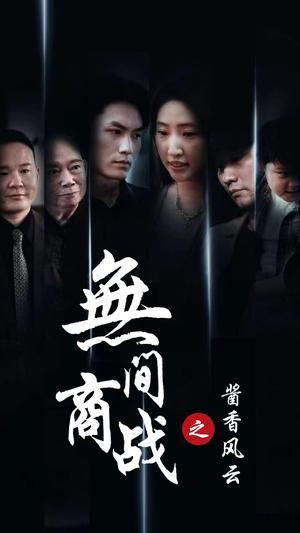 无间商战之酱香风云（30集）（夸克网盘）封面图 - 商战短剧