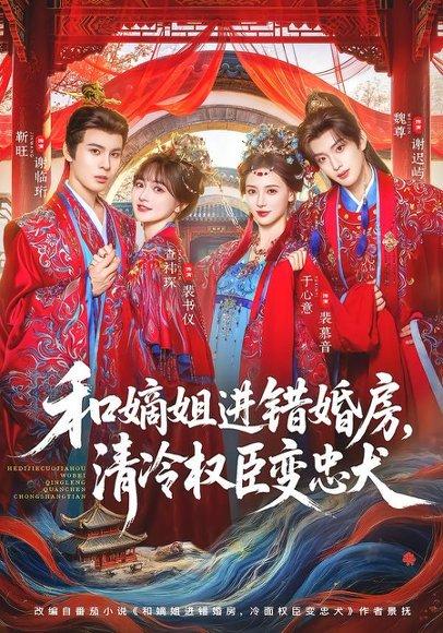 和嫡姐进错婚房，清冷权臣变忠犬（78集）靳旺＆查祎琛（百度网盘）封面
