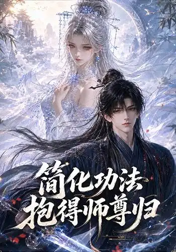 《简化功法抱得师尊归（118集）（夸克网盘）》短剧封面