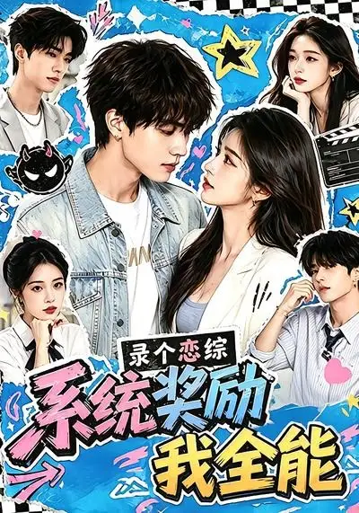 《录个恋综,系统奖励我全能(61集)(夸克网盘)》短剧封面