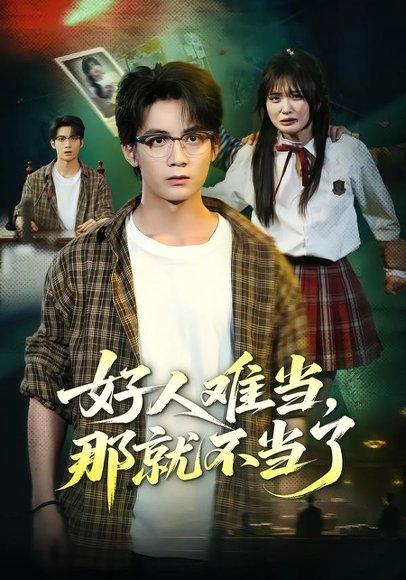 《好人难当，那就不当了》短剧封面
