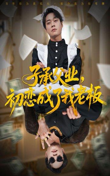 子承父业，初恋成了我老板（70集）胡忠睿＆王婧琦封面图 - 职场短剧